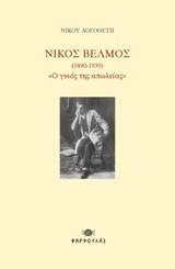 ΝΙΚΟΣ ΒΕΛΜΟΣ (1890-1930) Ο ΓΥΙΟΣ ΤΗΣ ΑΠΩΛΕΙΑΣ