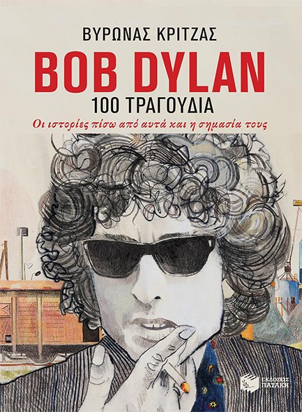 BOB DYLAN-TA 100 ΤΡΑΓΟΥΔΙΑ-ΟΙ ΙΣΤΟΡΙΕΣ ΠΙΣΩ ΑΠΟ ΑΥΤΑ