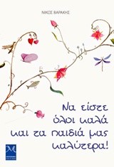 ΝΑ ΕΙΣΤΕ ΟΛΟΙ ΚΑΛΑ ΚΑΙ ΤΑ ΠΑΙΔΙΑ ΜΑΣ ΚΑΛΥΤΕΡΑ