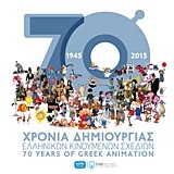 70 ΧΡΟΝΙΑ ΔΗΜΙΟΥΡΓΙΑΣ ΕΛΛΗΝΙΚΩΝ ΚΙΝΟΥΜΕΝΩΝ ΣΧΕΔΙΩΝ-70 ΥΕΑRS ΟF GRΕΕΚ ΑΝΙΜΑΤΙΟΝ