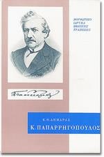 Κ. ΠΑΠΑΡΡΗΓΟΠΟΥΛΟΣ