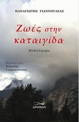 ΖΩΕΣ ΣΤΗΝ ΚΑΤΑΙΓΙΔΑ
