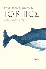 ΤΟ ΚΗΤΟΣ