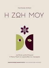 ΜΗΤΣΟΣ ΜΥΡΑΤ-Η ΖΩΗ ΜΟΥ