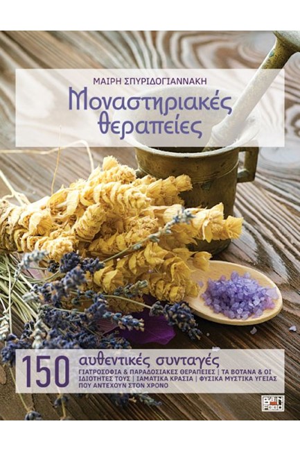 ΜΟΝΑΣΤΗΡΙΑΚΕΣ ΘΕΡΑΠΕΙΕΣ