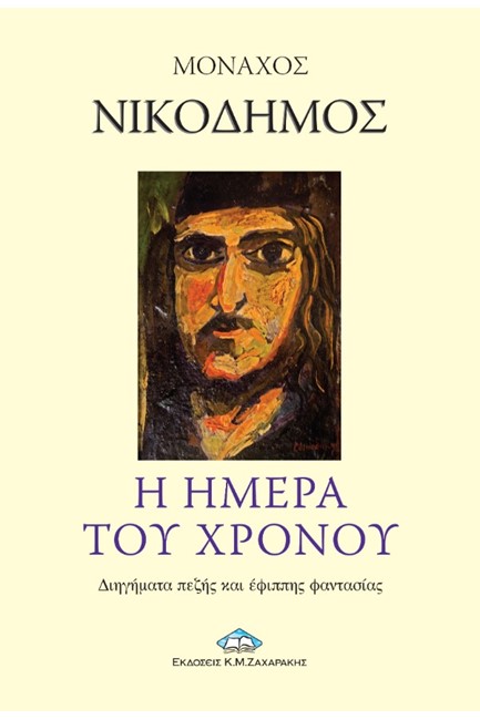 Η ΗΜΕΡΑ ΤΟΥ ΧΡΟΝΟΥ