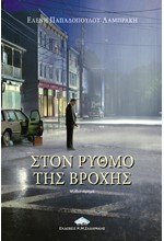 ΣΤΟΝ ΡΥΘΜΟ ΤΗΣ ΒΡΟΧΗΣ