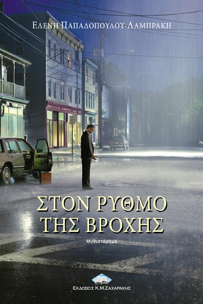ΣΤΟΝ ΡΥΘΜΟ ΤΗΣ ΒΡΟΧΗΣ