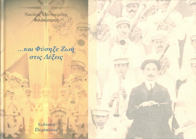 ΚΑΙ ΦΥΣΗΞΕ ΖΩΗ ΣΤΙΣ ΛΕΞΕΙΣ