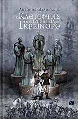 Ο ΚΑΘΡΕΦΤΗΣ ΚΑΙ Η ΠΡΟΦΗΤΕΙΑ ΤΟΥ ΓΡΕΙΝΟΡΘ
