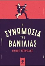 Η ΣΥΝΩΜΟΣΙΑ ΤΗΣ ΒΑΝΙΛΙΑΣ