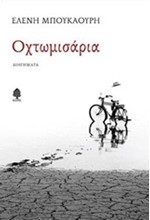ΟΧΤΩΜΙΣΑΡΙΑ