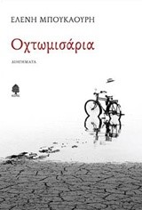 ΟΧΤΩΜΙΣΑΡΙΑ