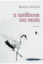 Η ΑΠΟΛΑΥΣΗ ΤΗΣ ΣΚΙΑΣ