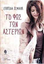 ΤΟ ΦΩΣ ΤΩΝ ΑΣΤΕΡΙΩΝ