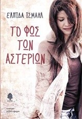 ΤΟ ΦΩΣ ΤΩΝ ΑΣΤΕΡΙΩΝ