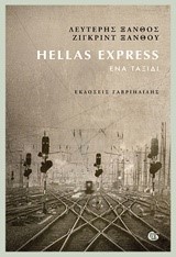 HELLAS EXPRESS-ΕΝΑ ΤΑΞΙΔΙ