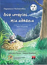 ΔΥΟ ΙΣΤΟΡΙΕΣ-ΜΙΑ ΑΛΗΘΕΙΑ