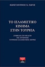 ΤΟ ΙΣΛΑΜΙΣΤΙΚΟ ΚΙΝΗΜΑ ΣΤΗΝ ΤΟΥΡΚΙΑ