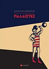 ΠΑΛΑΙΣΤΕΣ