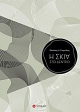 Η ΣΚΙΑ ΣΤΟ ΔΕΝΤΡΟ