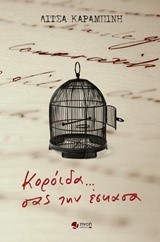 ΚΟΡΟΙΔΑ ΣΑΣ ΤΗΝ ΕΣΚΑΣΑ