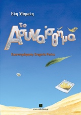 ΤΟ ΑΣΥΝΑΙΣΘΗΜΑ