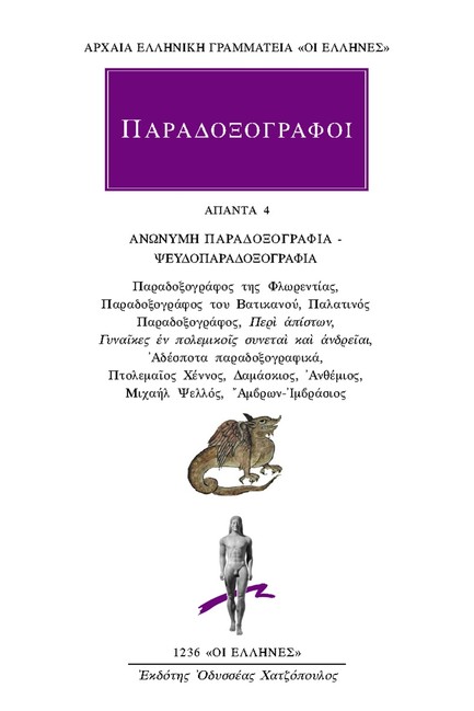 ΠΑΡΑΔΟΞΟΓΡΑΦΟΙ ΑΠΑΝΤΑ 4 (1236)