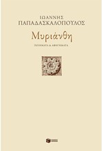 ΜΥΡΙΑΝΘΗ