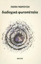 ΔΙΑΔΟΧΙΚΑ ΦΩΤΟΠΕΤΑΛΑ