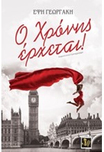 Ο ΧΡΟΝΗΣ ΕΡΧΕΤΑΙ