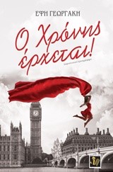 Ο ΧΡΟΝΗΣ ΕΡΧΕΤΑΙ