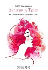 ΔΕΥΤΕΡΑ Ή ΤΡΙΤΗ