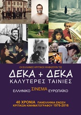 ΟΙ ΕΛΛΗΝΕΣ ΚΡΙΤΙΚΟΙ ΨΗΦΙΖΟΥΝ ΤΙΣ ΔΕΚΑ+ΔΕΚΑ ΚΑΛΥΤΕΡΕΣ ΤΑΙΝΙΕΣ+DVD