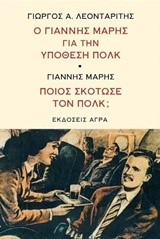 Ο ΓΙΑΝΝΗΣ ΜΑΡΗΣ ΓΙΑ ΤΗΝ ΥΠΟΘΕΣΗ ΠΟΛΚ-ΠΟΙΟΣ ΣΚΟΤΩΣΕ ΤΟΝ ΠΟΛΚ;