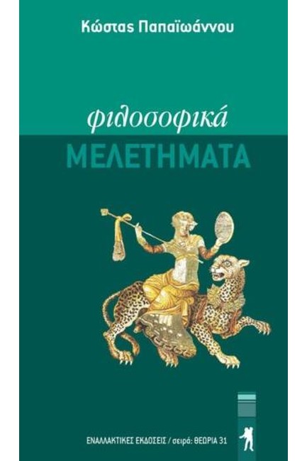 ΦΙΛΟΣΟΦΙΚΑ ΜΕΛΕΤΗΜΑΤΑ