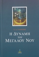 Η ΔΥΝΑΜΗ ΤΟΥ ΜΕΓΑΛΟΥ ΝΟΥ