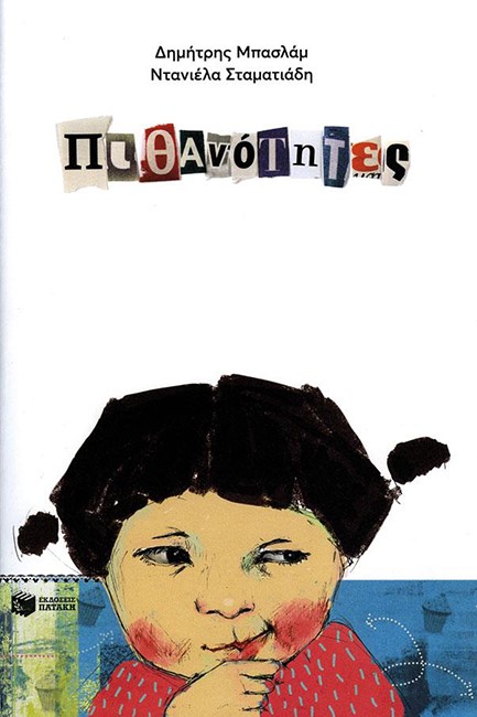 ΠΙΘΑΝΟΤΗΤΕΣ