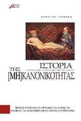 ΙΣΤΟΡΙΑ ΤΗΣ ΜΗ ΚΑΝΟΝΙΚΟΤΗΤΑΣ