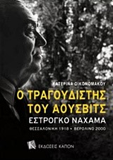 Ο ΤΡΑΓΟΥΔΙΣΤΗΣ ΤΟΥ ΑΟΥΣΒΙΤΣ-ΕΣΤΡΟΓΚΟ ΝΑΧΑΜΑ