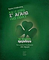 ΚΑΘΕ ΜΕΡΑ Σ' ΑΓΑΠΩ ΠΙΟ ΠΟΛΥ-ΤΟ ΠΡΑΣΙΝΟ ΗΜΕΡΟΛΟΓΙΟ*ΕΝΑ ΜΟΝΑΔΙΚΟ ΠΑΝΑΘΗΝΑΙΚΟ ΣΑΝ ΣΗΜΕΡΑ