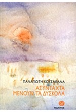 ΑΣΥΝΤΑΧΤΑ ΜΕΝΟΥΝ ΤΑ ΔΥΣΚΟΛΑ