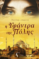 Η ΥΦΑΝΤΡΑ ΤΗΣ ΠΟΛΗΣ