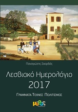 ΛΕΣΒΙΑΚΟ ΗΜΕΡΟΛΟΓΙΟ 2017