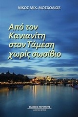 ΑΠΟ ΤΟΝ ΚΑΝΙΑΝΙΤΗ ΣΤΟΝ ΤΑΜΕΣΗ ΧΩΡΙΣ ΣΩΣΙΒΙΟ