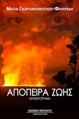 ΑΠΟΠΕΙΡΑ ΖΩΗΣ