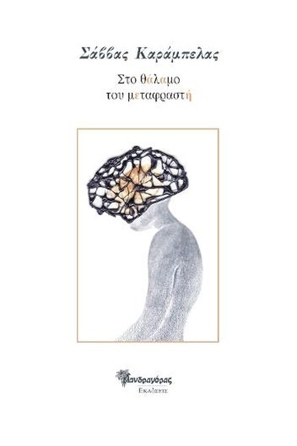 ΣΤΟ ΘΑΛΑΜΟ ΤΟΥ ΜΕΤΑΦΡΑΣΤΗ