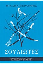 ΣΟΥΛΙΩΤΕΣ