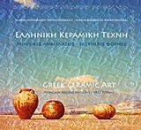 ΕΛΛΗΝΙΚΗ ΚΕΡΑΜΙΚΗ ΤΕΧΝΗ-GREEK CERAMIC ART