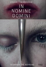IN NOMINE DOMINI-Η ΚΑΡΔΙΑ ΤΗΣ ΚΟΥΚΛΑΣ
